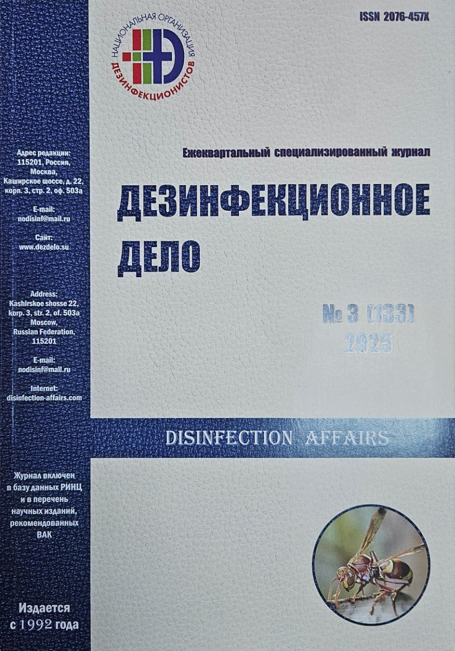 Новый выпуск журнала Дезинфекционное дело за 3 квартал 2025 г